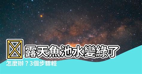 户外魚池水變綠